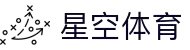 星空·体育(xingkong.com)官方网站